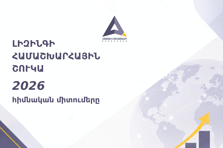 Լիզինգի համաշխարհային շուկայի 2026 թվականի հիմնական միտումները